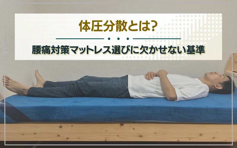 専門家解説】体圧分散マットレスとは？失敗さない選び方＆おすすめ3選