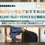 リカバリーウェア　一般医療機器　おすすめ