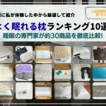 よく眠れる枕　おすすめ　ランキング　専門家