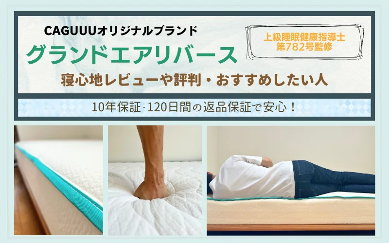 レビュー】CAGUUU グランドエアリバースマットレスの口コミ評判 - 眠ハック