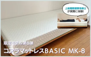 レビュー】コアラマットレス BASIC MK-8の寝心地や特徴を徹底解説