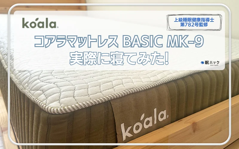 コアラマットレス BASIC MK-9の口コミは？特徴やオリジナルとの違いを