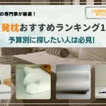 低反発枕　おすすめ　ランキング