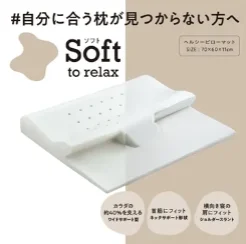 ヘルシーピロー