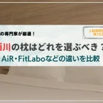 西川　枕　おすすめ　ランキング