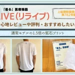 リライブシャツα　口コミ　評判