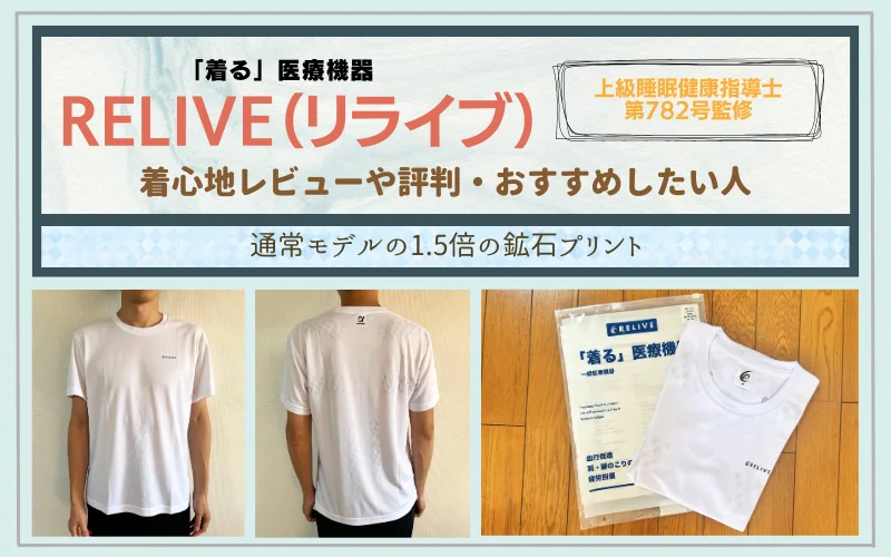 体験】リライブシャツαの口コミは本当？使用感をレビュー＆評判を紹介