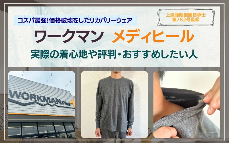 本音レビュー】ワークマンのリカバリーウェアの口コミ評判｜実際に使っ