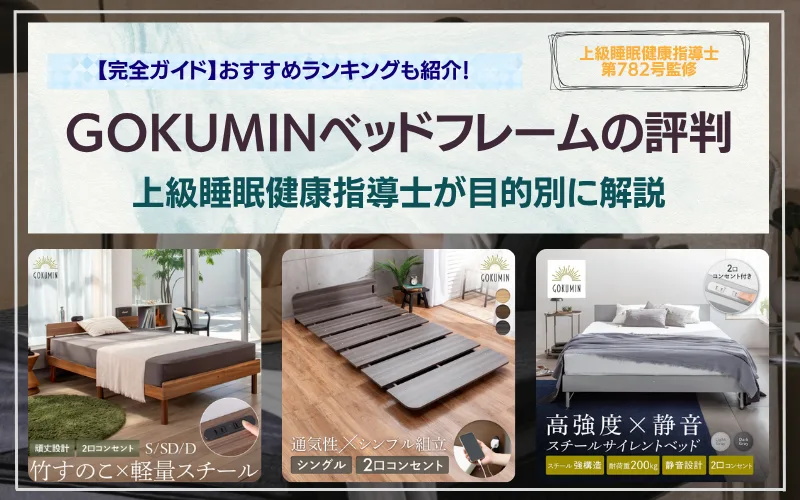 完全ガイド】GOKUMINベッドフレームの評判と選び方｜上級睡眠健康指導