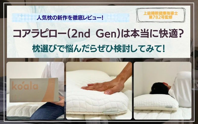 徹底レビュー】コアラピロー 2nd Genは本当に快適？使ってわかった