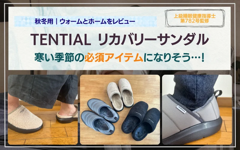レビュー】TENTIALリカバリーサンダルの口コミ｜秋冬用のウォームと