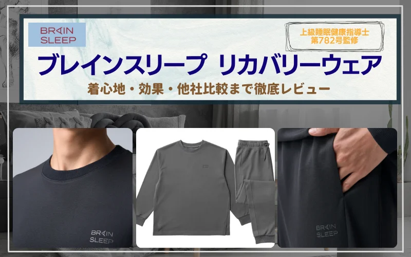 口コミ検証】ブレインスリープ リカバリーウェアの評判は？着心地