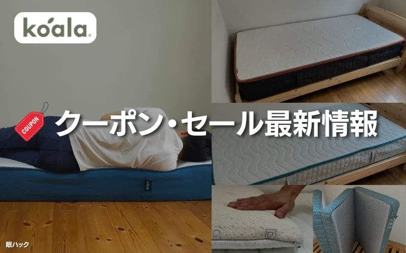4月20日最新】コアラマットレスのセール＆割引クーポンまとめ - 眠ハック