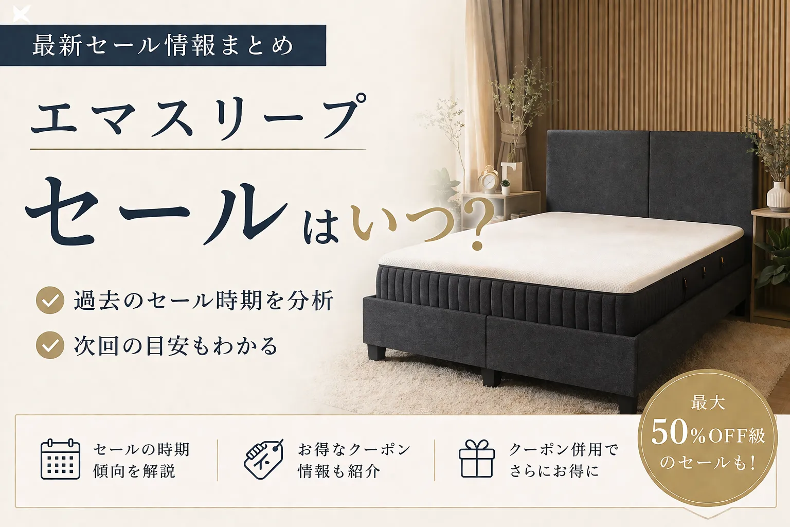 5月最新】エマスリープのセールはいつ？限定のクーポンコードでさらに