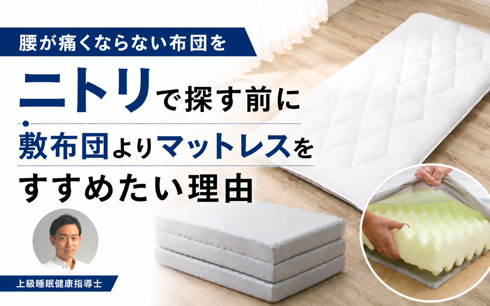 腰が痛くならない布団をニトリで探す前に｜敷布団よりマットレスを