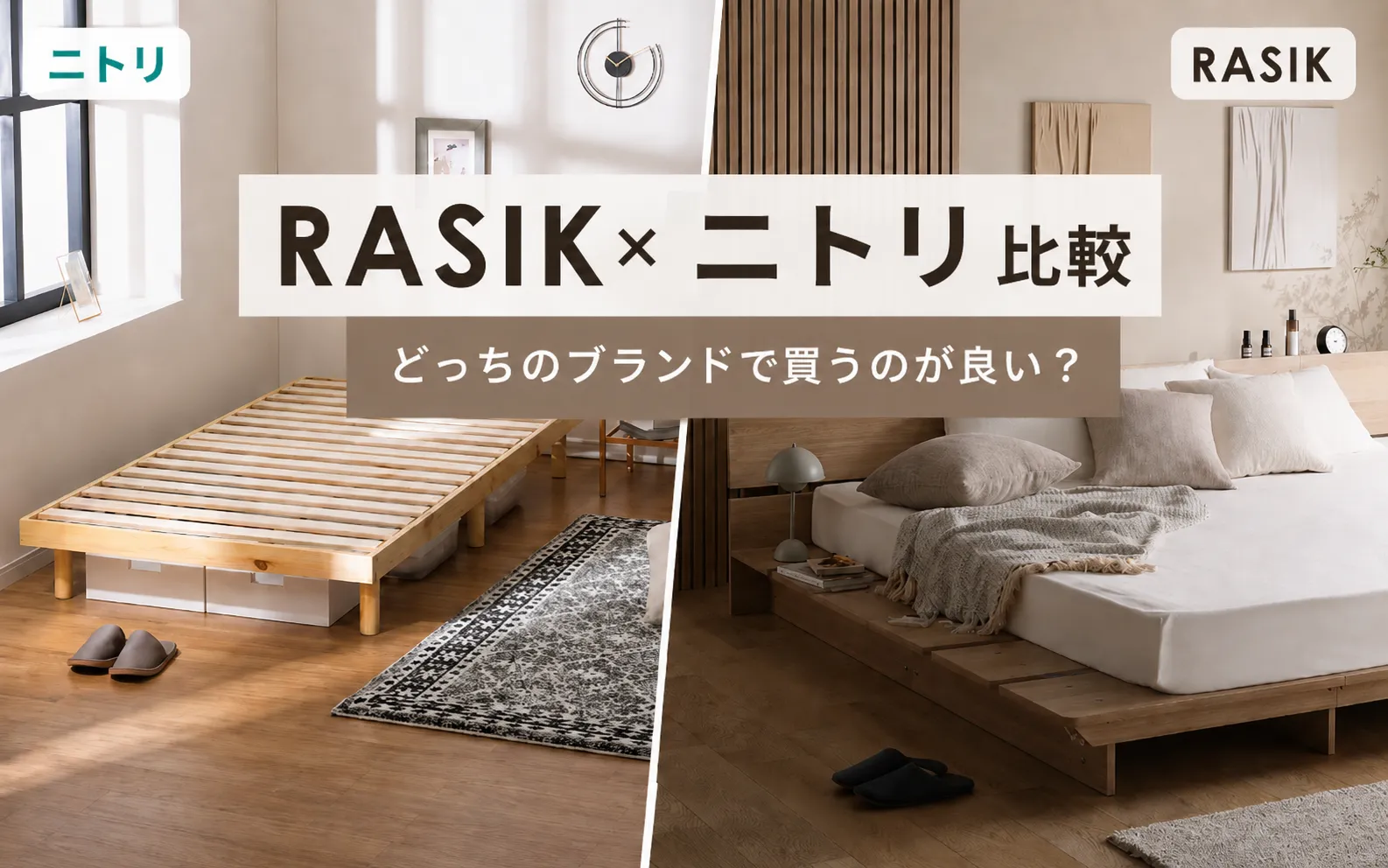 RASIKとニトリはどっちがいい？ベッド・マットレスの違いを比較 - 眠ハック